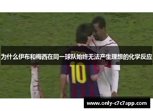 为什么伊布和梅西在同一球队始终无法产生理想的化学反应
