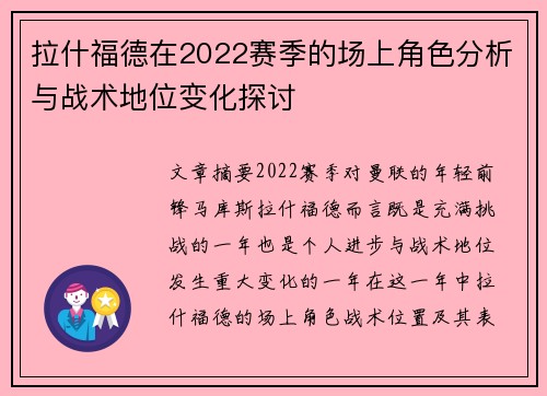 拉什福德在2022赛季的场上角色分析与战术地位变化探讨