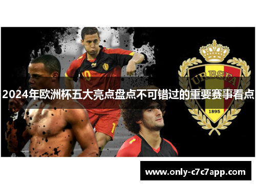 2024年欧洲杯五大亮点盘点不可错过的重要赛事看点 2024年欧洲杯五大亮点盘点不可错过的重要赛事看点