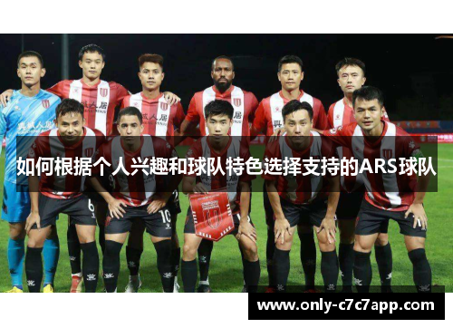如何根据个人兴趣和球队特色选择支持的ARS球队 如何根据个人兴趣和球队特色选择支持的ARS球队