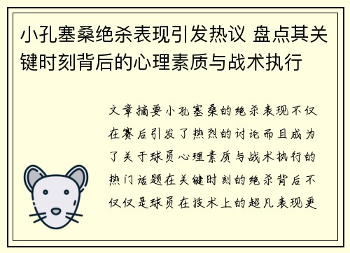 小孔塞桑绝杀表现引发热议 盘点其关键时刻背后的心理素质与战术执行