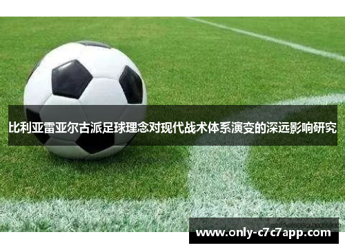 比利亚雷亚尔古派足球理念对现代战术体系演变的深远影响研究 比利亚雷亚尔古派足球理念对现代战术体系演变的深远影响研究