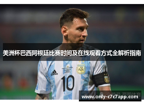 美洲杯巴西阿根廷比赛时间及在线观看方式全解析指南 美洲杯巴西阿根廷比赛时间及在线观看方式全解析指南