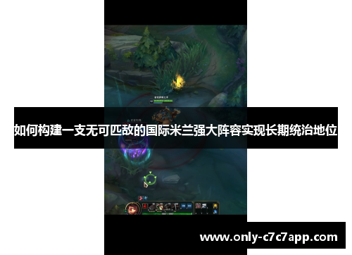 如何构建一支无可匹敌的国际米兰强大阵容实现长期统治地位 如何构建一支无可匹敌的国际米兰强大阵容实现长期统治地位