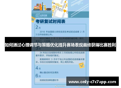 如何通过心理调节与策略优化提升赛场表现最终获得比赛胜利