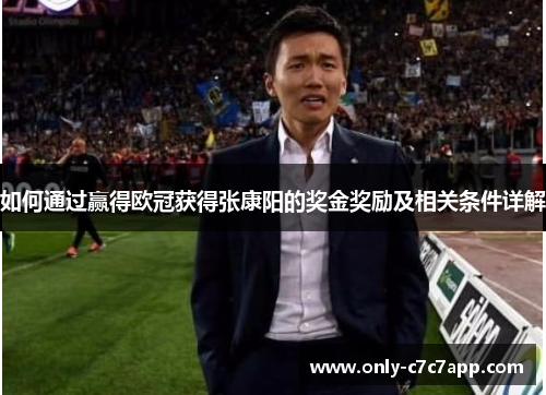 如何通过赢得欧冠获得张康阳的奖金奖励及相关条件详解 如何通过赢得欧冠获得张康阳的奖金奖励及相关条件详解