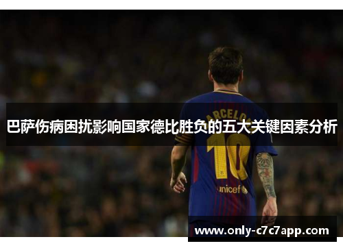 巴萨伤病困扰影响国家德比胜负的五大关键因素分析