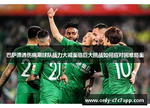 巴萨遭遇伤病潮球队战力大减面临巨大挑战如何应对困难局面 巴萨遭遇伤病潮球队战力大减面临巨大挑战如何应对困难局面