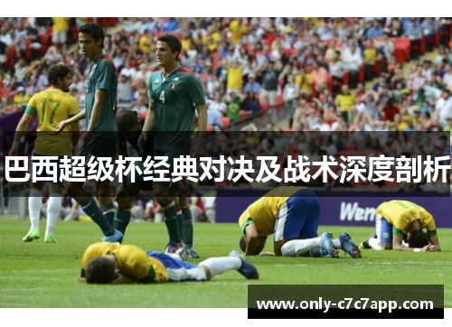 巴西超级杯经典对决及战术深度剖析