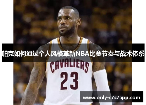 帕克如何通过个人风格革新NBA比赛节奏与战术体系
