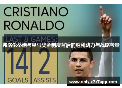 弗洛伦蒂诺与皇马奖金制度背后的胜利动力与战略考量