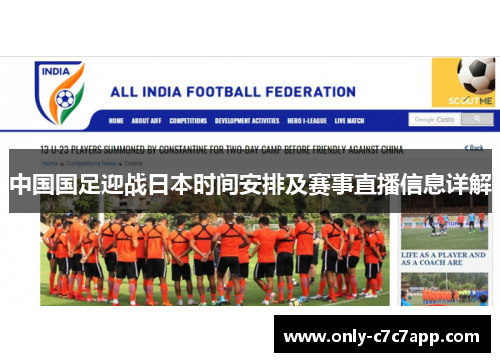 中国国足迎战日本时间安排及赛事直播信息详解
