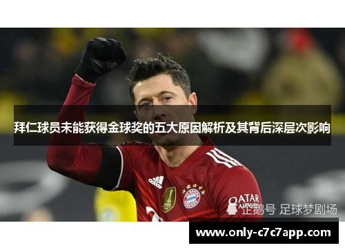 拜仁球员未能获得金球奖的五大原因解析及其背后深层次影响