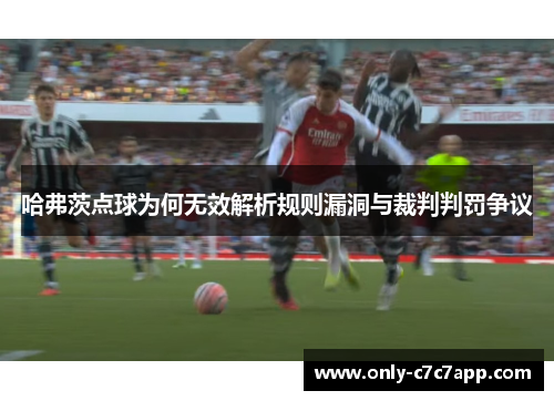哈弗茨点球为何无效解析规则漏洞与裁判判罚争议 哈弗茨点球为何无效解析规则漏洞与裁判判罚争议