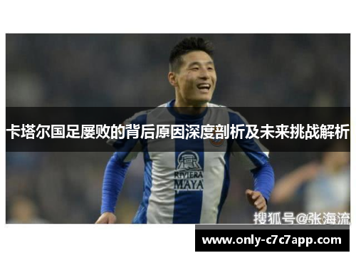 卡塔尔国足屡败的背后原因深度剖析及未来挑战解析