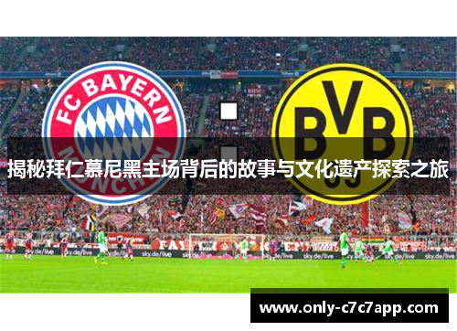 揭秘拜仁慕尼黑主场背后的故事与文化遗产探索之旅 揭秘拜仁慕尼黑主场背后的故事与文化遗产探索之旅