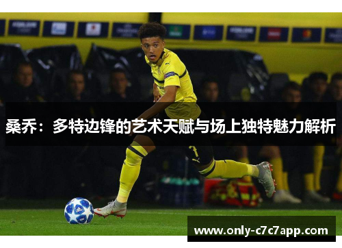 桑乔：多特边锋的艺术天赋与场上独特魅力解析