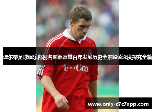 波尔蒂足球俱乐部别名渊源及其百年发展历史全景解读深度探究全篇