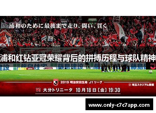 浦和红钻亚冠荣耀背后的拼搏历程与球队精神