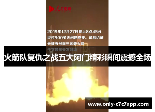 火箭队复仇之战五大阿门精彩瞬间震撼全场