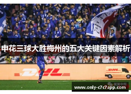 申花三球大胜梅州的五大关键因素解析