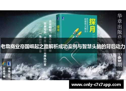 老詹商业帝国崛起之路解析成功案例与智慧头脑的背后动力