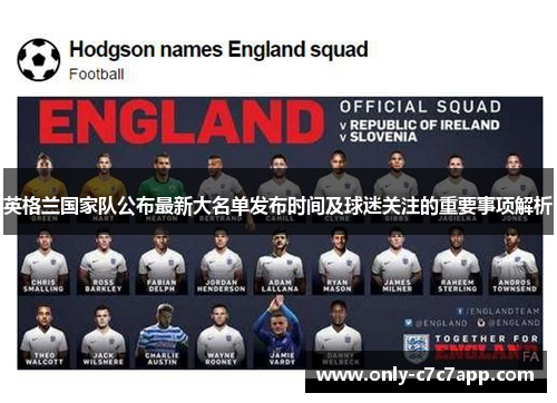 英格兰国家队公布最新大名单发布时间及球迷关注的重要事项解析 英格兰国家队公布最新大名单发布时间及球迷关注的重要事项解析