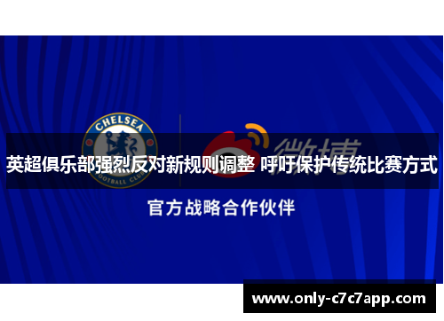英超俱乐部强烈反对新规则调整 呼吁保护传统比赛方式