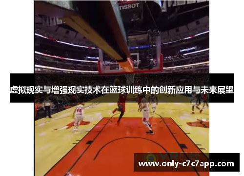 虚拟现实与增强现实技术在篮球训练中的创新应用与未来展望