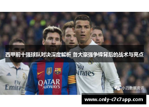 西甲前十强球队对决深度解析 各大豪强争锋背后的战术与亮点 西甲前十强球队对决深度解析 各大豪强争锋背后的战术与亮点