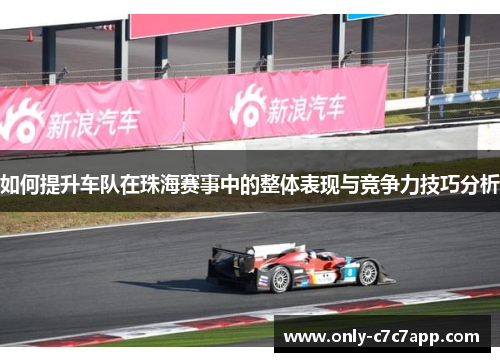 如何提升车队在珠海赛事中的整体表现与竞争力技巧分析