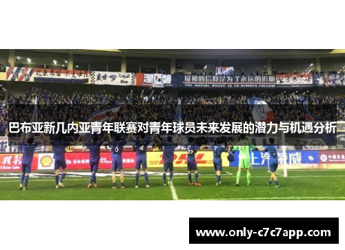 巴布亚新几内亚青年联赛对青年球员未来发展的潜力与机遇分析