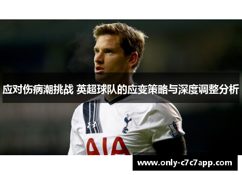应对伤病潮挑战 英超球队的应变策略与深度调整分析