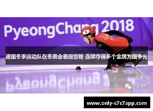 德国冬季运动队在冬奥会表现惊艳 连续夺得多个金牌为国争光 德国冬季运动队在冬奥会表现惊艳 连续夺得多个金牌为国争光