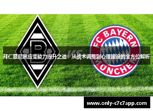 拜仁慕尼黑应变能力提升之道:从战术调整到心理建设的全方位解析 拜仁慕尼黑应变能力提升之道:从战术调整到心理建设的全方位解析