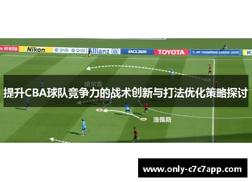 提升CBA球队竞争力的战术创新与打法优化策略探讨