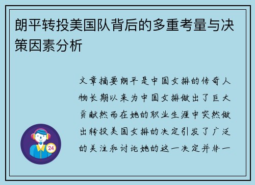 朗平转投美国队背后的多重考量与决策因素分析