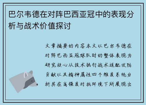 巴尔韦德在对阵巴西亚冠中的表现分析与战术价值探讨