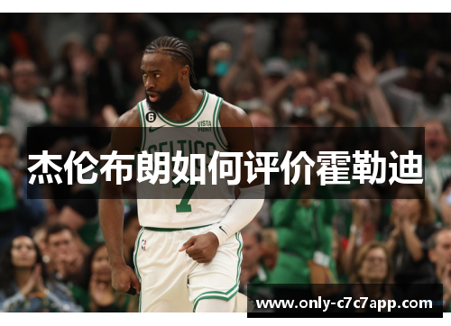 杰伦布朗如何评价霍勒迪