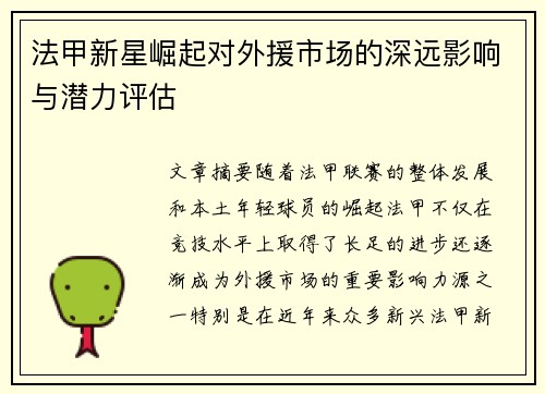 法甲新星崛起对外援市场的深远影响与潜力评估