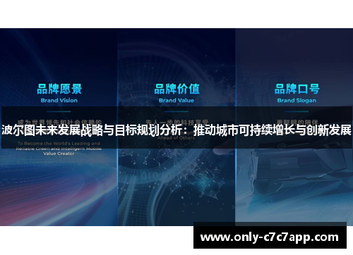 波尔图未来发展战略与目标规划分析：推动城市可持续增长与创新发展