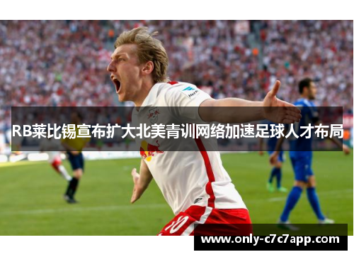 RB莱比锡宣布扩大北美青训网络加速足球人才布局