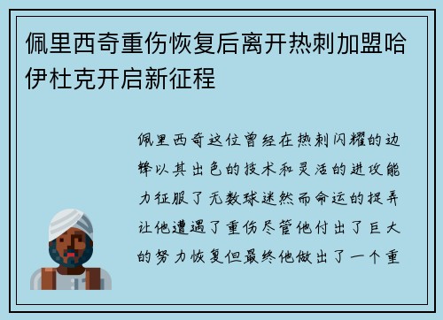 佩里西奇重伤恢复后离开热刺加盟哈伊杜克开启新征程 佩里西奇重伤恢复后离开热刺加盟哈伊杜克开启新征程