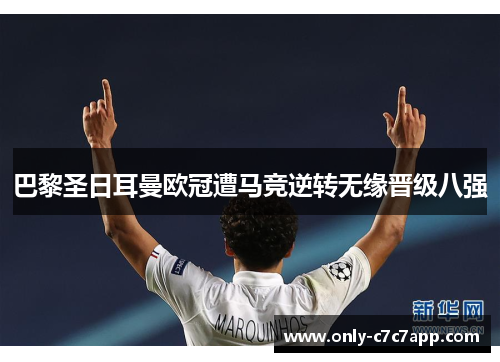 巴黎圣日耳曼欧冠遭马竞逆转无缘晋级八强