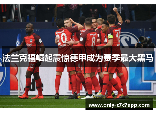 法兰克福崛起震惊德甲成为赛季最大黑马