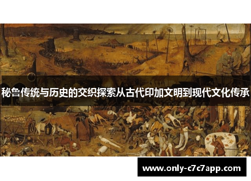 秘鲁传统与历史的交织探索从古代印加文明到现代文化传承