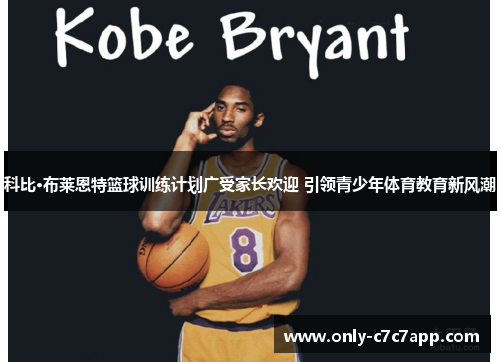 科比·布莱恩特篮球训练计划广受家长欢迎 引领青少年体育教育新风潮