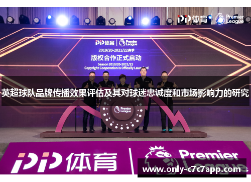 英超球队品牌传播效果评估及其对球迷忠诚度和市场影响力的研究 英超球队品牌传播效果评估及其对球迷忠诚度和市场影响力的研究