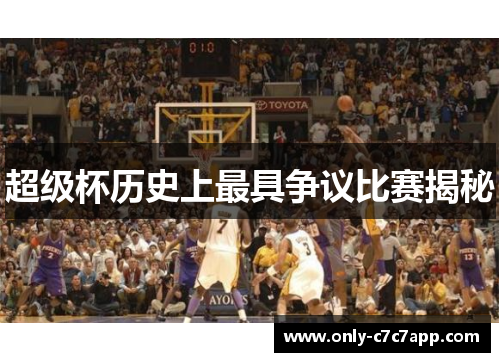 超级杯历史上最具争议比赛揭秘 超级杯历史上最具争议比赛揭秘