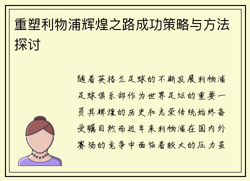 重塑利物浦辉煌之路成功策略与方法探讨 重塑利物浦辉煌之路成功策略与方法探讨